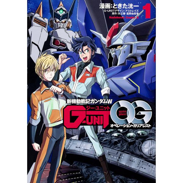 新機動戦記ガンダムw G Unitオペレーション ガリアレスト 1 ときた洸一 矢立肇 富野由悠季 Dejapan Bid And Buy Japan With 0 Commission