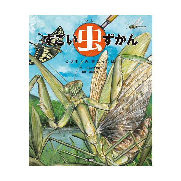 すごい虫ずかん くさむらのむこうには じゅえき太郎 須田研司 Bk x Bookfanプレミアム 通販 Yahoo ショッピング