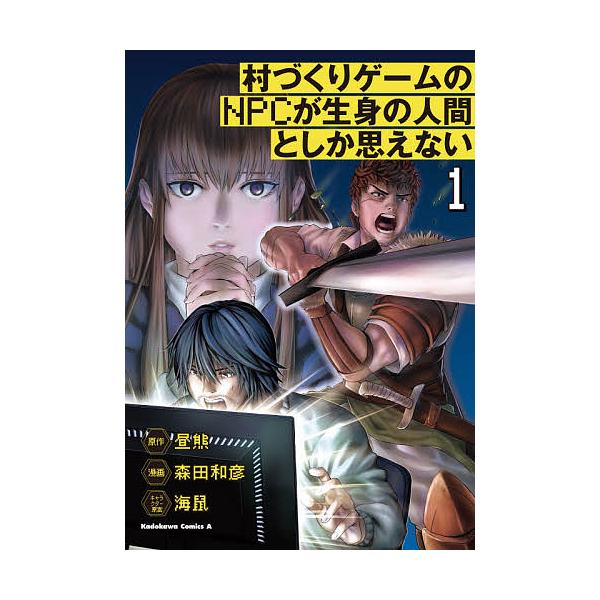 村づくりゲームのnpcが生身の人間としか思えない 1 昼熊 森田和彦 Bk Bookfanプレミアム 通販 Yahoo ショッピング