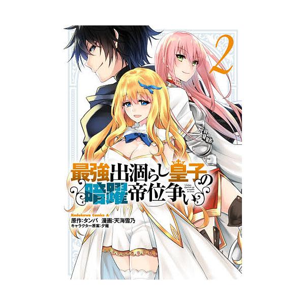 ※商品画像はイメージや仮デザインが含まれている場合があります。帯の有無など実際と異なる場合があります。原作:タンバ　漫画:天海雪乃出版社:KADOKAWA発売日:2021年01月シリーズ名等:角川コミックス・エース巻数:2巻キーワード:最強...