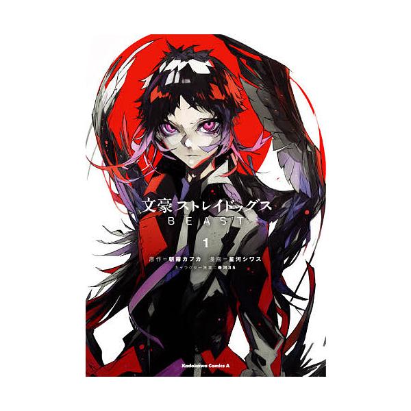 ※商品画像はイメージや仮デザインが含まれている場合があります。帯の有無など実際と異なる場合があります。原作:朝霧カフカ　漫画:星河シワス出版社:KADOKAWA発売日:2020年07月シリーズ名等:角川コミックス・エース巻数:1巻キーワード...