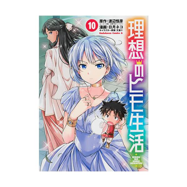※商品画像はイメージや仮デザインが含まれている場合があります。帯の有無など実際と異なる場合があります。原作:渡辺恒彦　漫画:日月ネコ出版社:KADOKAWA発売日:2020年11月シリーズ名等:角川コミックス・エース巻数:10巻キーワード:...