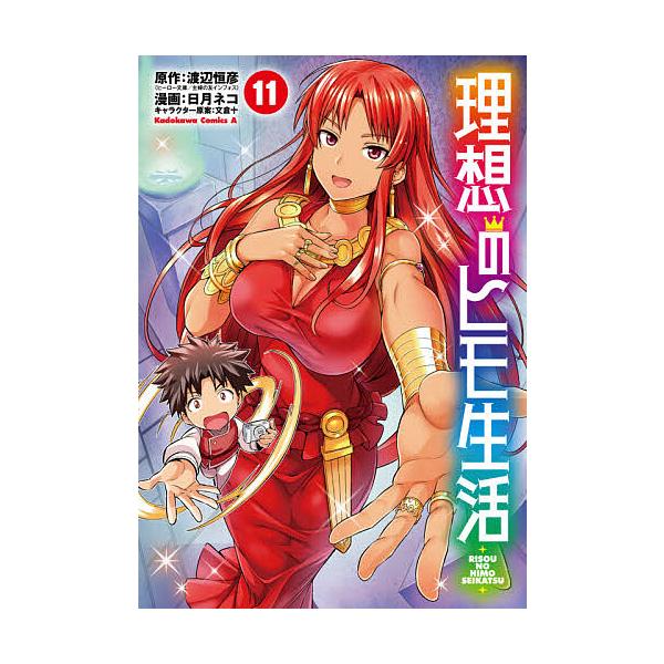 ※商品画像はイメージや仮デザインが含まれている場合があります。帯の有無など実際と異なる場合があります。原作:渡辺恒彦　漫画:日月ネコ出版社:KADOKAWA発売日:2021年03月シリーズ名等:角川コミックス・エース巻数:11巻キーワード:...