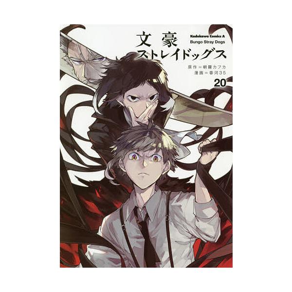 ※商品画像はイメージや仮デザインが含まれている場合があります。帯の有無など実際と異なる場合があります。原作:朝霧カフカ　漫画:春河３５出版社:KADOKAWA発売日:2020年12月シリーズ名等:角川コミックス・エース巻数:20巻キーワード...