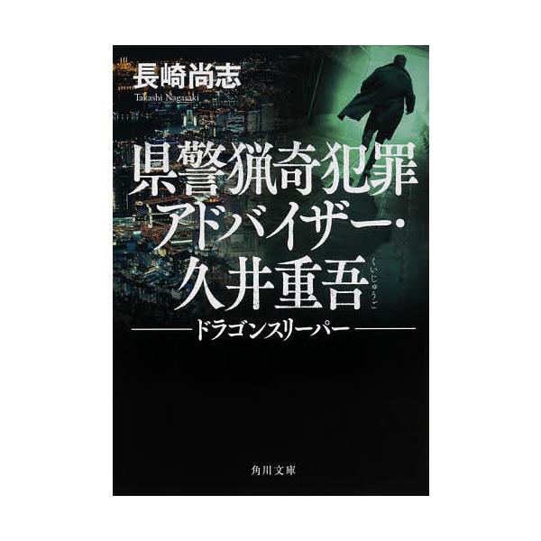 県警猟奇犯罪アドバイザー 久井重吾 2 長崎尚志 Bk Bookfanプレミアム 通販 Yahoo ショッピング