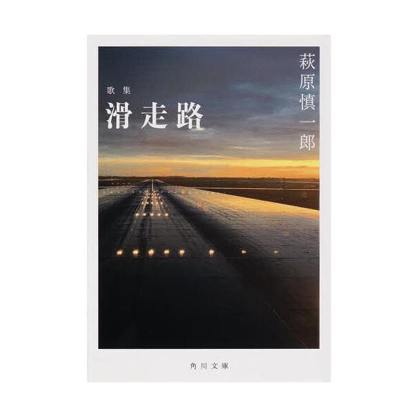 ※商品画像はイメージや仮デザインが含まれている場合があります。帯の有無など実際と異なる場合があります。著:萩原慎一郎出版社:KADOKAWA発売日:2020年09月シリーズ名等:角川文庫 は６４−１キーワード:滑走路歌集萩原慎一郎 かつそう...