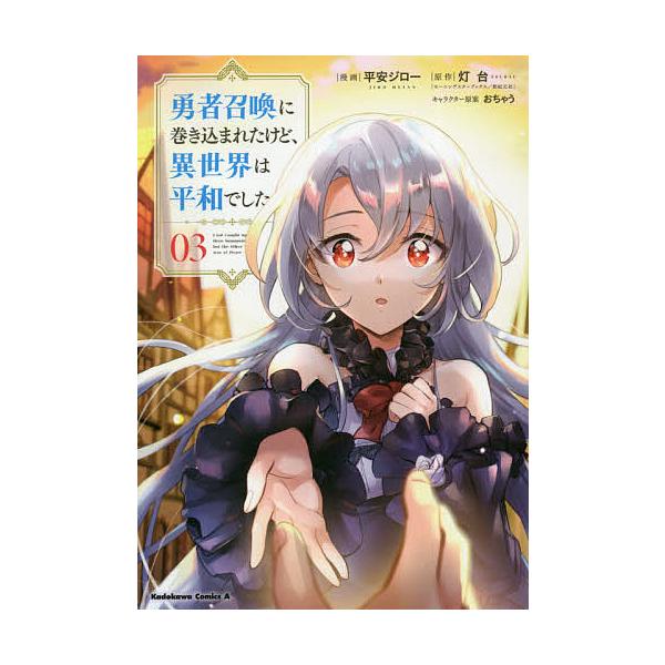 漫画:平安ジロー　原作:灯台出版社:KADOKAWA発売日:2020年06月シリーズ名等:角川コミックス・エース巻数:3巻キーワード:勇者召喚に巻き込まれたけど、異世界は平和でした０３平安ジロー灯台 漫画 マンガ まんが ゆうしやしようかん...