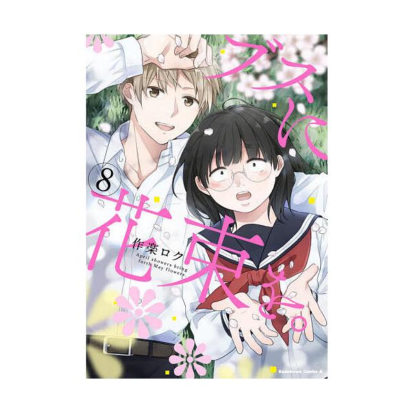 ※商品画像はイメージや仮デザインが含まれている場合があります。帯の有無など実際と異なる場合があります。著:作楽ロク出版社:KADOKAWA発売日:2020年07月シリーズ名等:角川コミックス・エース巻数:8巻キーワード:ブスに花束を。Apr...