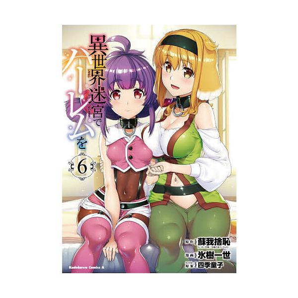 ※商品画像はイメージや仮デザインが含まれている場合があります。帯の有無など実際と異なる場合があります。原作:蘇我捨恥　漫画:氷樹一世出版社:KADOKAWA発売日:2020年08月シリーズ名等:角川コミックス・エース巻数:6巻キーワード:異...