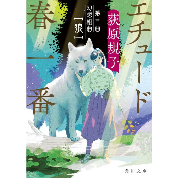 ※商品画像はイメージや仮デザインが含まれている場合があります。帯の有無など実際と異なる場合があります。著:荻原規子出版社:KADOKAWA発売日:2021年08月シリーズ名等:角川文庫 お６５−３６キーワード:エチュード春一番第３曲荻原規子...