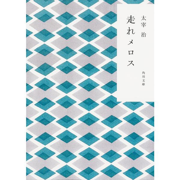 ※商品画像はイメージや仮デザインが含まれている場合があります。帯の有無など実際と異なる場合があります。著:太宰治出版社:角川書店発売日:2007年06月シリーズ名等:角川文庫 た１−３キーワード:走れメロス新装版太宰治 はしれめろすかどかわ...