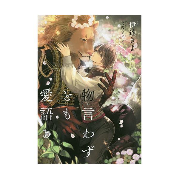 物言わずとも愛語る 伊達きよ Bk Bookfanプレミアム 通販 Yahoo ショッピング