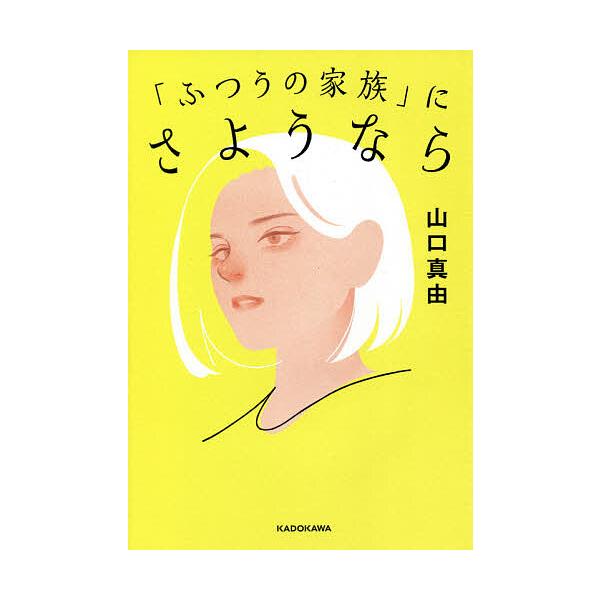 「ふつうの家族」にさようなら/山口真由