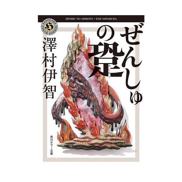 ※商品画像はイメージや仮デザインが含まれている場合があります。帯の有無など実際と異なる場合があります。著:澤村伊智出版社:KADOKAWA発売日:2021年01月シリーズ名等:角川ホラー文庫 さ４−５キーワード:ぜんしゅの跫（あしおと）澤村...