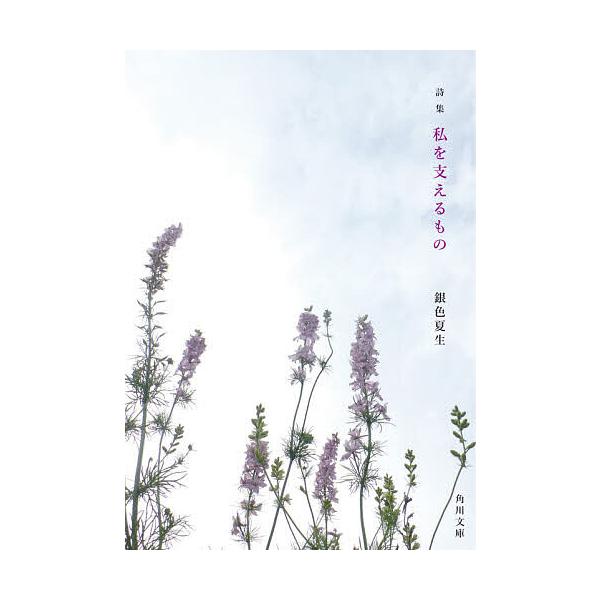 ※商品画像はイメージや仮デザインが含まれている場合があります。帯の有無など実際と異なる場合があります。著:銀色夏生出版社:KADOKAWA発売日:2020年11月シリーズ名等:角川文庫 き９−１１３キーワード:私を支えるもの詩集銀色夏生 わ...