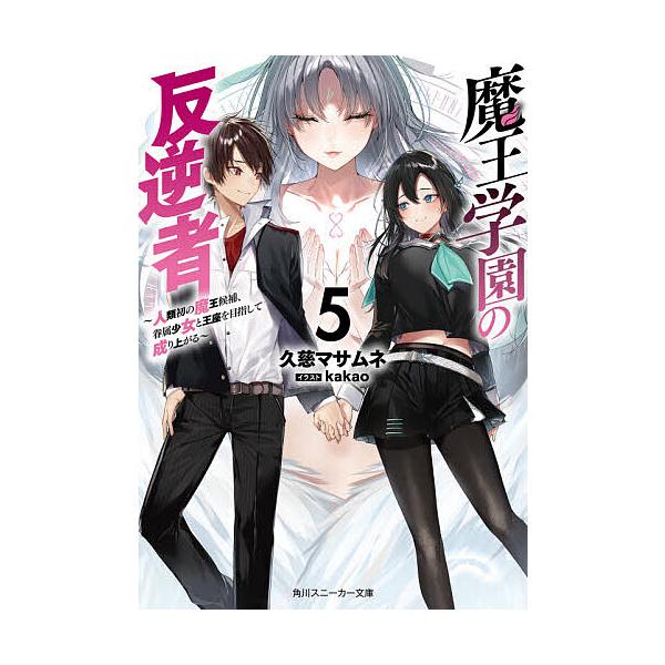 魔王学園の反逆者 人類初の魔王候補、眷属少女と王座を目指して成り上がる 5/久慈マサムネ