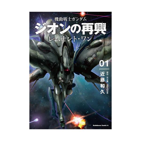 機動戦士ガンダムジオンの再興レムナント ワン 01 近藤和久 矢立肇 富野由悠季 Bk Bookfanプレミアム 通販 Yahoo ショッピング
