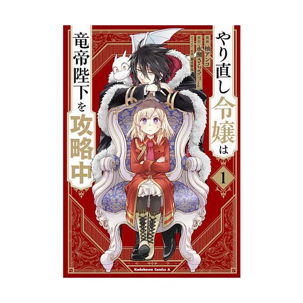 漫画:柚アンコ　原作:永瀬さらさ出版社:KADOKAWA発売日:2020年10月シリーズ名等:角川コミックス・エース巻数:1巻キーワード:やり直し令嬢は竜帝陛下を攻略中１柚アンコ永瀬さらさ 漫画 マンガ まんが やりなおしれいじようわりゆう...