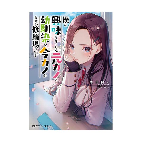 僕に興味をなくした元カノと幼馴染な今カノがなぜか修羅場ってる 急川回レ Bk Bookfanプレミアム 通販 Yahoo ショッピング