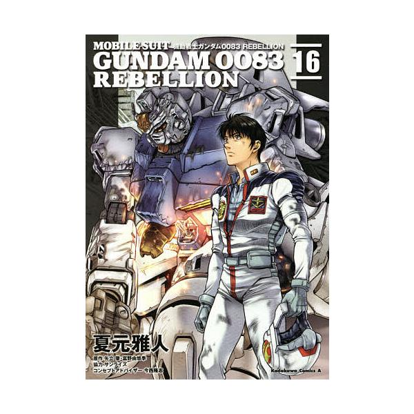 機動戦士ガンダム0083 REBELLION 　全巻セット　夏元雅人 機動戦士ガンダム0083 REBELLION 16/夏元雅人/矢立肇/富野由悠季