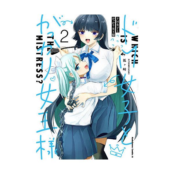 ドM女子とがっかり女王様 Which is the mistress? 2/狐ケ崎