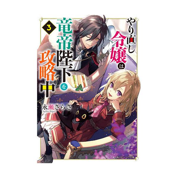 やり直し令嬢は竜帝陛下を攻略中 3/永瀬さらさ