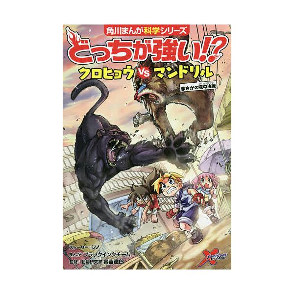 どっちが強い!?クロヒョウVS(たい)マンドリル まさかの空中決戦他１９冊 どっちが強い!?クロヒョウVS(たい)マンドリル まさかの空中決戦/ジノ
