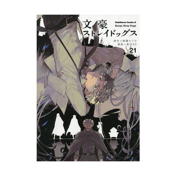 ※商品画像はイメージや仮デザインが含まれている場合があります。帯の有無など実際と異なる場合があります。原作:朝霧カフカ　漫画:春河３５出版社:KADOKAWA発売日:2021年08月シリーズ名等:角川コミックス・エース巻数:21巻キーワード...