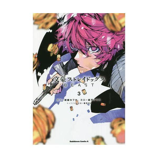 ※商品画像はイメージや仮デザインが含まれている場合があります。帯の有無など実際と異なる場合があります。原作:朝霧カフカ　漫画:星河シワス出版社:KADOKAWA発売日:2021年08月シリーズ名等:角川コミックス・エース巻数:3巻キーワード...