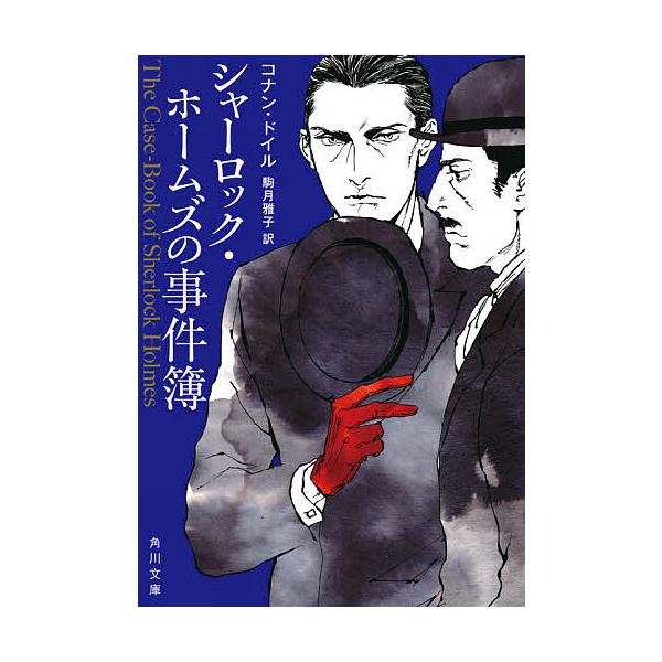 シャーロック・ホームズの事件簿/コナン・ドイル/駒月雅子