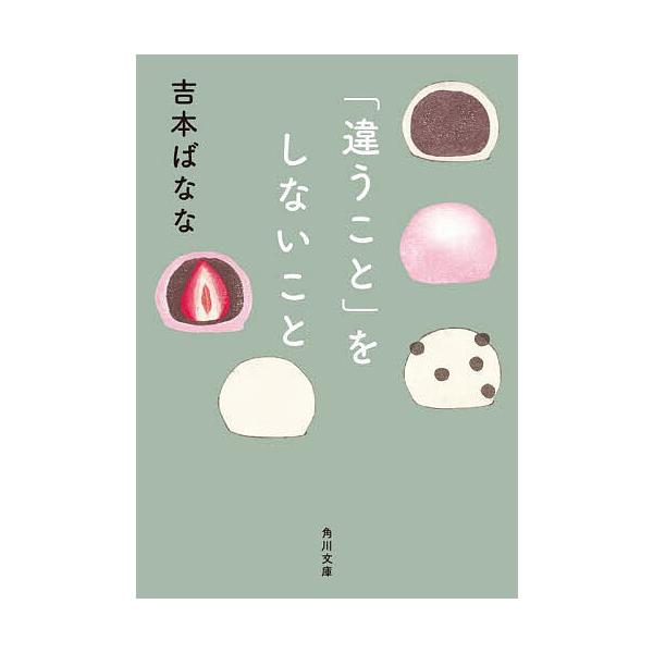 ※商品画像はイメージや仮デザインが含まれている場合があります。帯の有無など実際と異なる場合があります。著:吉本ばなな出版社:KADOKAWA発売日:2021年11月シリーズ名等:角川文庫 よ１１−１０キーワード:「違うこと」をしないこと吉本...