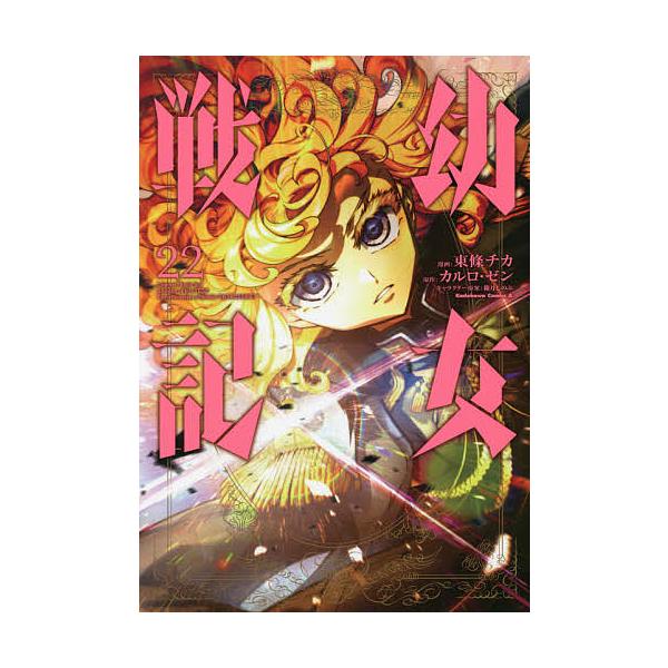 ※商品画像はイメージや仮デザインが含まれている場合があります。帯の有無など実際と異なる場合があります。漫画:東條チカ　原作:カルロ・ゼン出版社:KADOKAWA発売日:2021年06月シリーズ名等:角川コミックス・エース巻数:22巻キーワー...