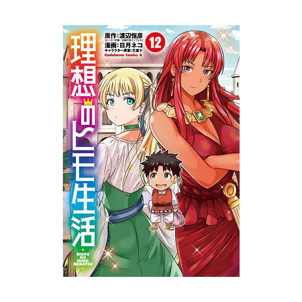 ※商品画像はイメージや仮デザインが含まれている場合があります。帯の有無など実際と異なる場合があります。原作:渡辺恒彦　漫画:日月ネコ出版社:KADOKAWA発売日:2021年07月シリーズ名等:角川コミックス・エース巻数:12巻キーワード:...