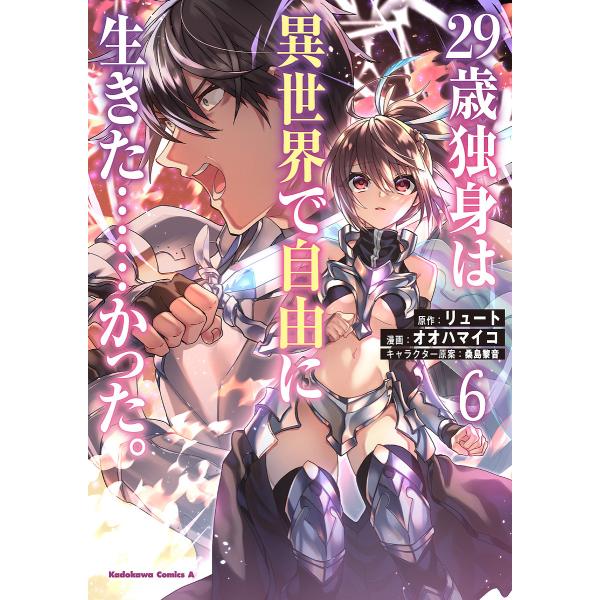 ※商品画像はイメージや仮デザインが含まれている場合があります。帯の有無など実際と異なる場合があります。原作:リュート　漫画:オオハマイコ出版社:KADOKAWA発売日:2023年02月シリーズ名等:角川コミックス・エース巻数:6巻キーワード...