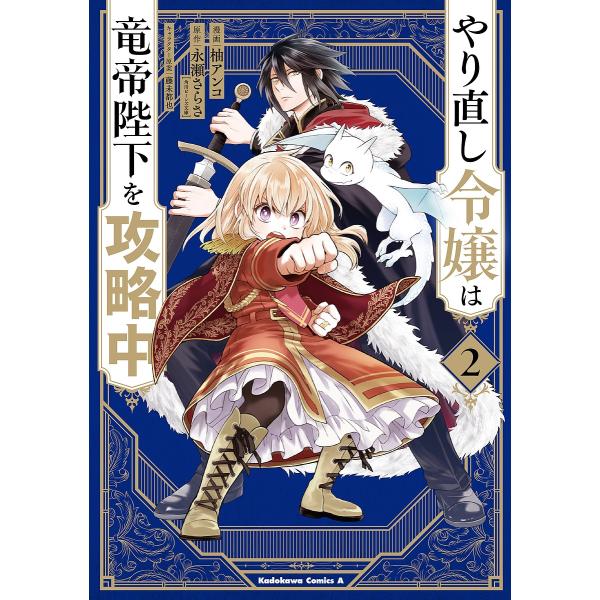 漫画:柚アンコ　原作:永瀬さらさ出版社:KADOKAWA発売日:2021年08月シリーズ名等:角川コミックス・エース巻数:2巻キーワード:やり直し令嬢は竜帝陛下を攻略中２柚アンコ永瀬さらさ 漫画 マンガ まんが やりなおしれいじようわりゆう...