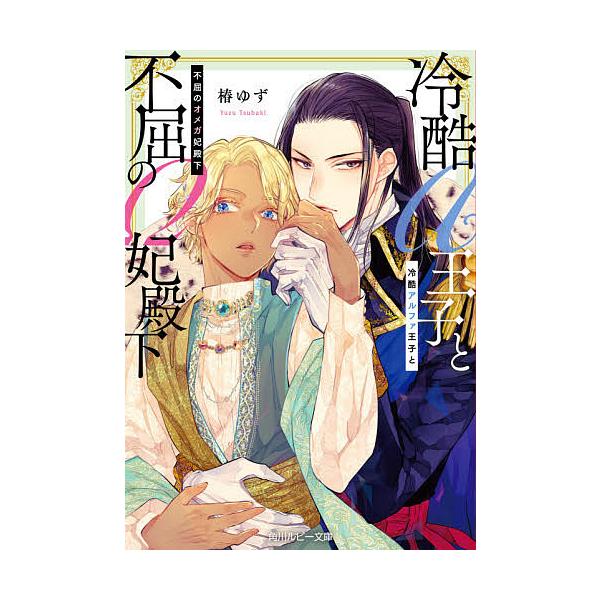冷酷アルファ王子と不屈のオメガ妃殿下/椿ゆず