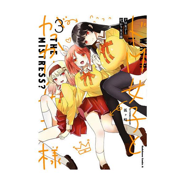 ドM女子とがっかり女王様 Which is the mistress? 3/狐ケ崎