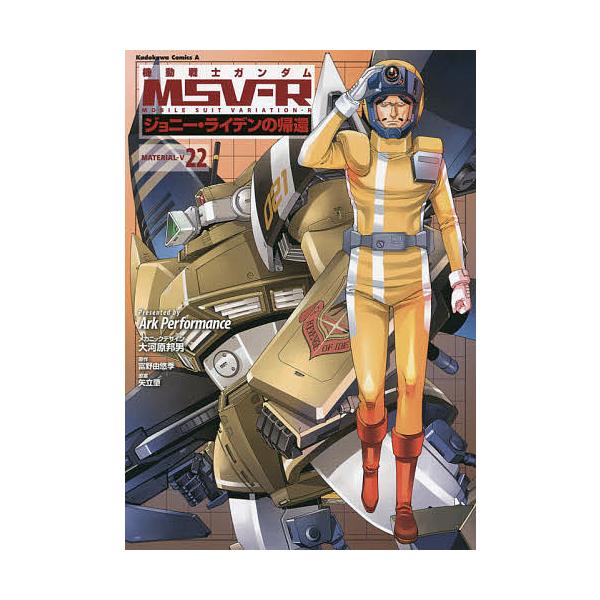 ※商品画像はイメージや仮デザインが含まれている場合があります。帯の有無など実際と異なる場合があります。漫画:ArkPerformance　原作:大河原邦男メカニックデザイン富野由悠季　原案:矢立肇出版社:KADOKAWA発売日:2021年0...