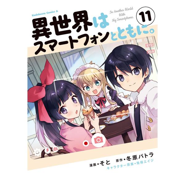 ※商品画像はイメージや仮デザインが含まれている場合があります。帯の有無など実際と異なる場合があります。漫画:そと　原作:冬原パトラ出版社:KADOKAWA発売日:2021年12月シリーズ名等:角川コミックス・エース巻数:11巻キーワード:異...