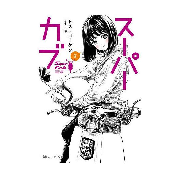 ※商品画像はイメージや仮デザインが含まれている場合があります。帯の有無など実際と異なる場合があります。著:トネ・コーケン出版社:KADOKAWA発売日:2022年04月シリーズ名等:角川スニーカー文庫 と−２−１−９巻数:8巻キーワード:ス...