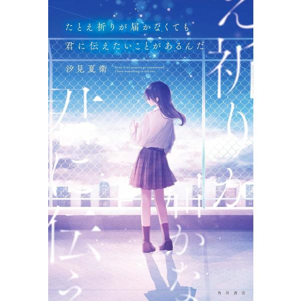 ※商品画像はイメージや仮デザインが含まれている場合があります。帯の有無など実際と異なる場合があります。著:汐見夏衛出版社:KADOKAWA発売日:2023年03月キーワード:たとえ祈りが届かなくても君に伝えたいことがあるんだ汐見夏衛 たとえ...