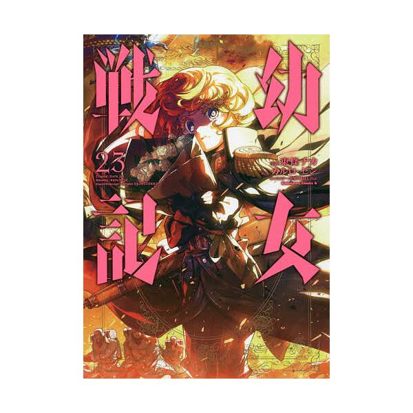 幼女戦記 23/東條チカ/カルロ・ゼン : bookfanプレミアム - 通販