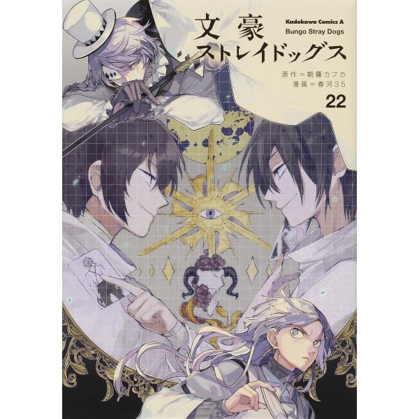 原作:朝霧カフカ　漫画:春河３５出版社:KADOKAWA発売日:2022年03月シリーズ名等:角川コミックス・エース巻数:22巻キーワード:文豪ストレイドッグス２２朝霧カフカ春河３５ 漫画 マンガ まんが ぶんごうすとれいどつぐす２２ ブン...