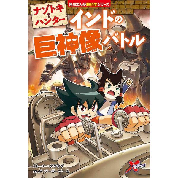 ※商品画像はイメージや仮デザインが含まれている場合があります。帯の有無など実際と異なる場合があります。まんが:タダタダストーリーソーラーチーム　編集:スペンサー倫亜出版社:KADOKAWA発売日:2022年03月シリーズ名等:角川まんが超科...