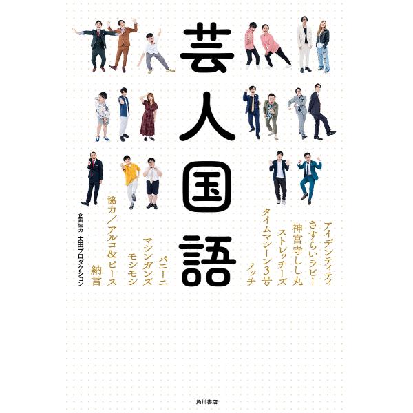 芸人国語/アイデンティティ/さすらいラビー/神宮寺しし丸