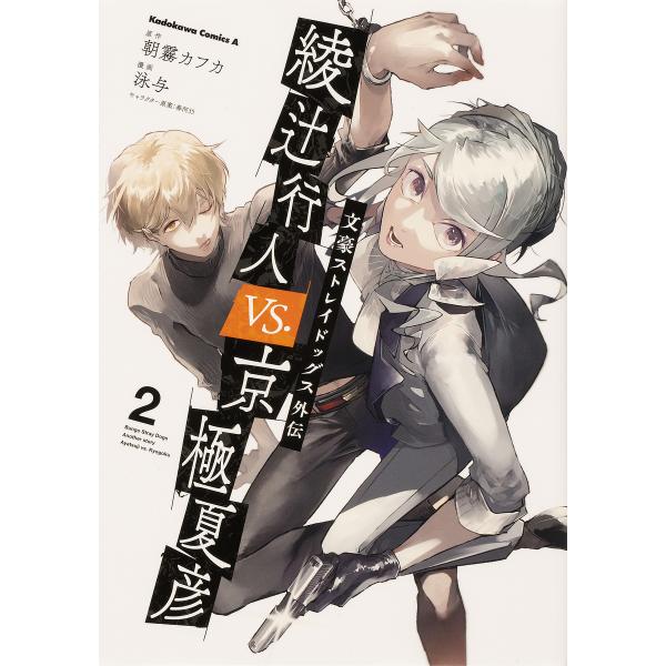 原作:朝霧カフカ　漫画:泳与出版社:KADOKAWA発売日:2022年03月シリーズ名等:角川コミックス・エース巻数:2巻キーワード:綾辻行人VS．（バーサス）京極夏彦文豪ストレイドッグス外伝２朝霧カフカ泳与 漫画 マンガ まんが あやつじ...