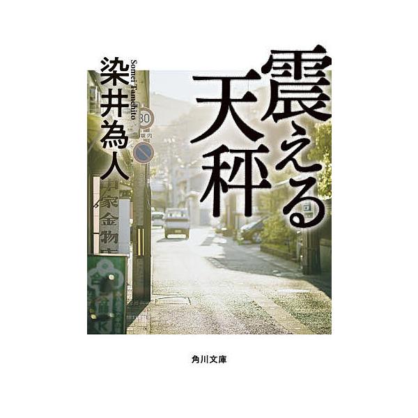 ※商品画像はイメージや仮デザインが含まれている場合があります。帯の有無など実際と異なる場合があります。著:染井為人出版社:KADOKAWA発売日:2022年08月シリーズ名等:角川文庫 そ５−３キーワード:震える天秤染井為人 ふるえるてんび...