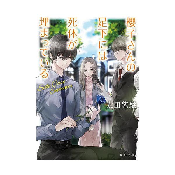 櫻子さんの足下には死体が埋まっている 〔18〕/太田紫織 : bookfan