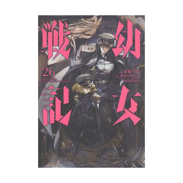 ※商品画像はイメージや仮デザインが含まれている場合があります。帯の有無など実際と異なる場合があります。漫画:東條チカ　原作:カルロ・ゼン出版社:KADOKAWA発売日:2022年11月シリーズ名等:角川コミックス・エース巻数:26巻キーワー...