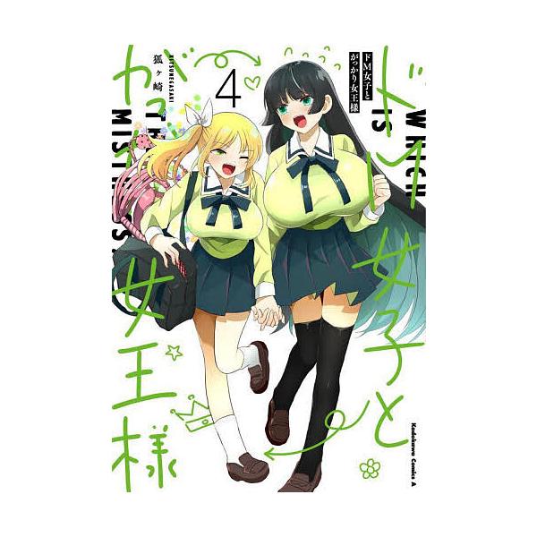 ドM女子とがっかり女王様 Which is the mistress? 4/狐ケ崎